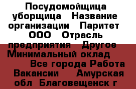 Посудомойщица-уборщица › Название организации ­ Паритет, ООО › Отрасль предприятия ­ Другое › Минимальный оклад ­ 23 000 - Все города Работа » Вакансии   . Амурская обл.,Благовещенск г.